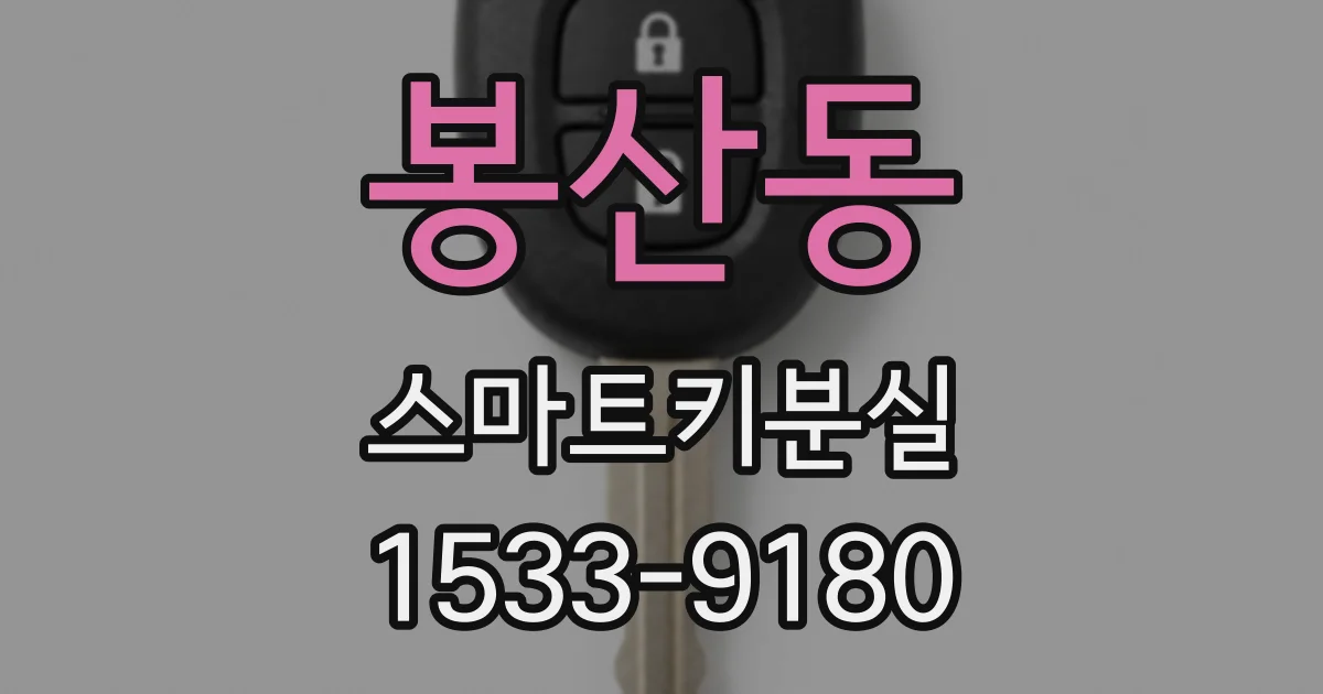 봉산동 스마트키분실