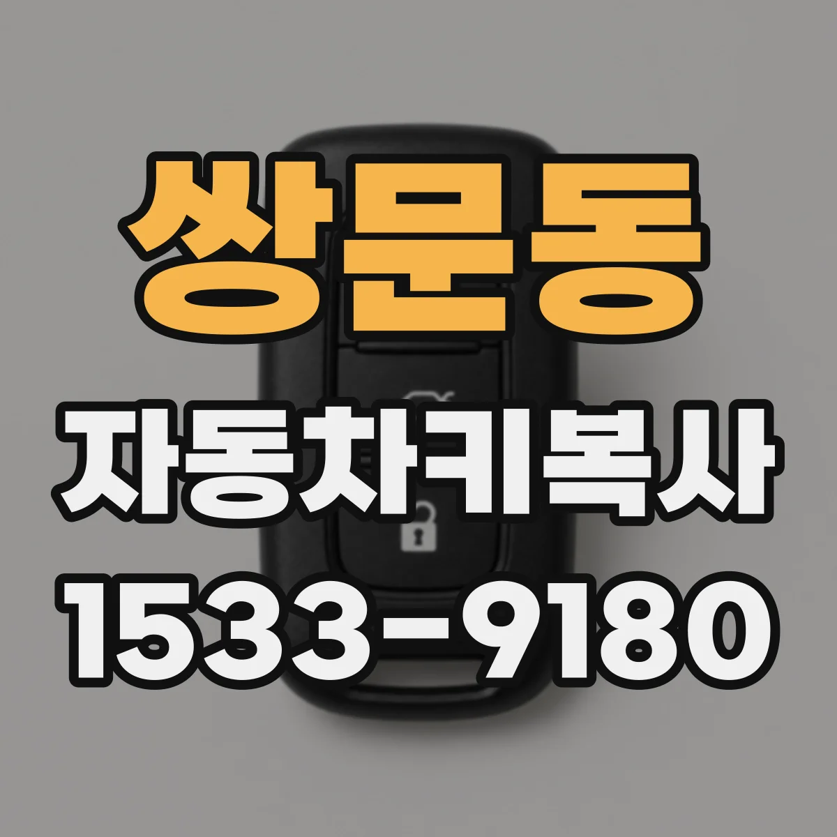 쌍문동 자동차키복사