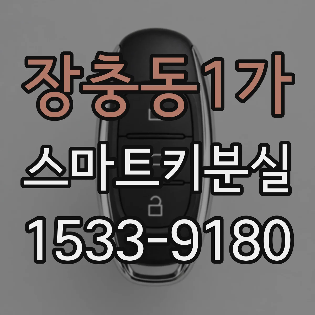 장충동1가 스마트키분실