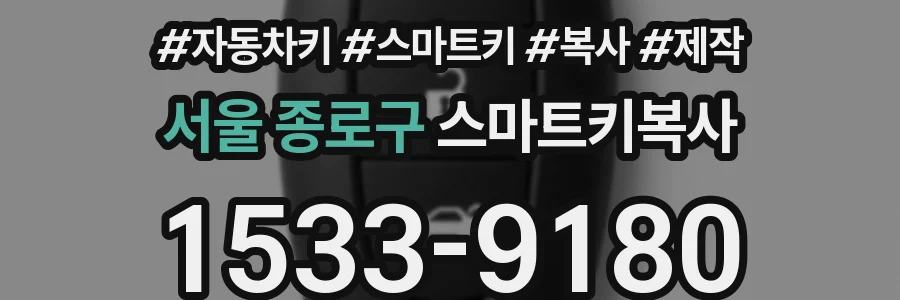 서울 종로구 스마트키복사