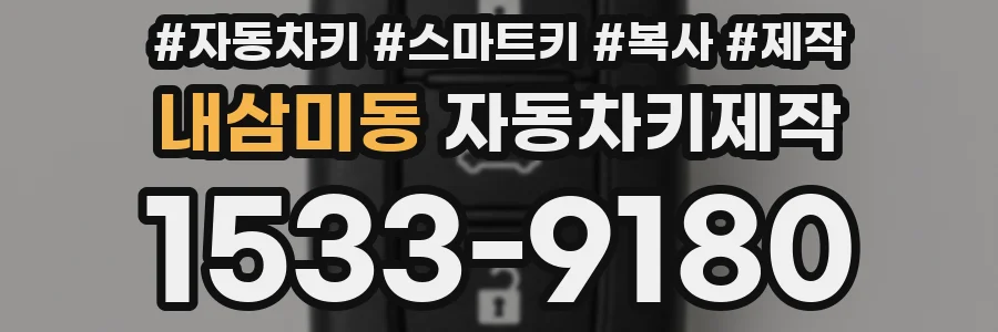 내삼미동 자동차키제작