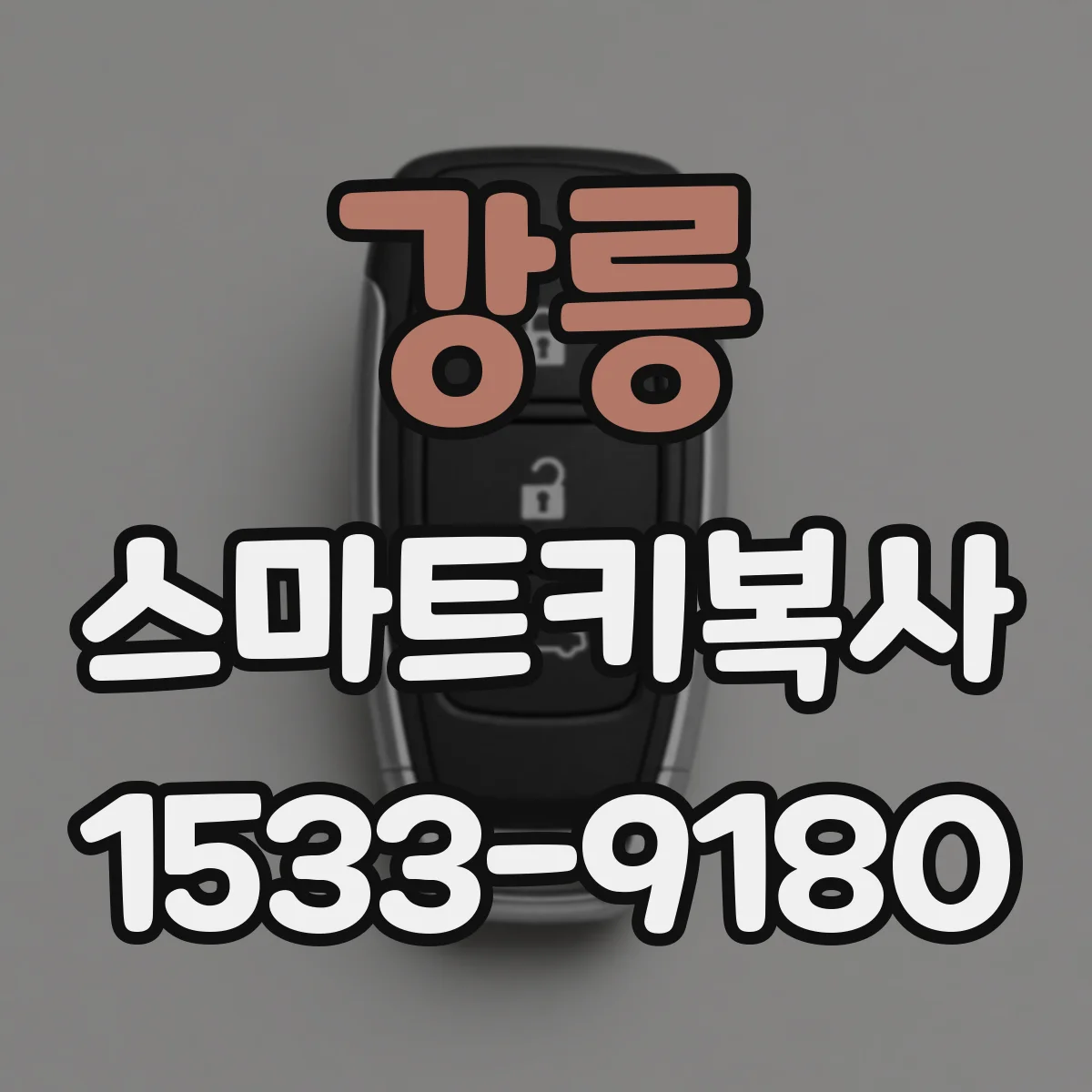 강릉 스마트키복사