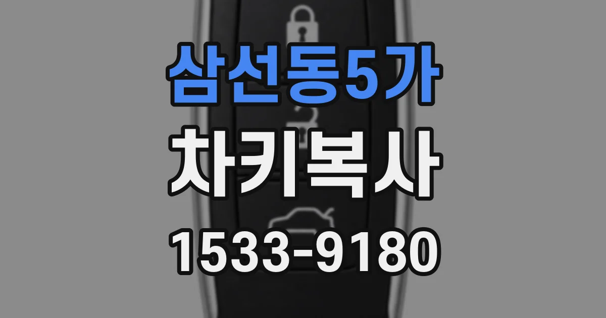 삼선동5가 차키복사