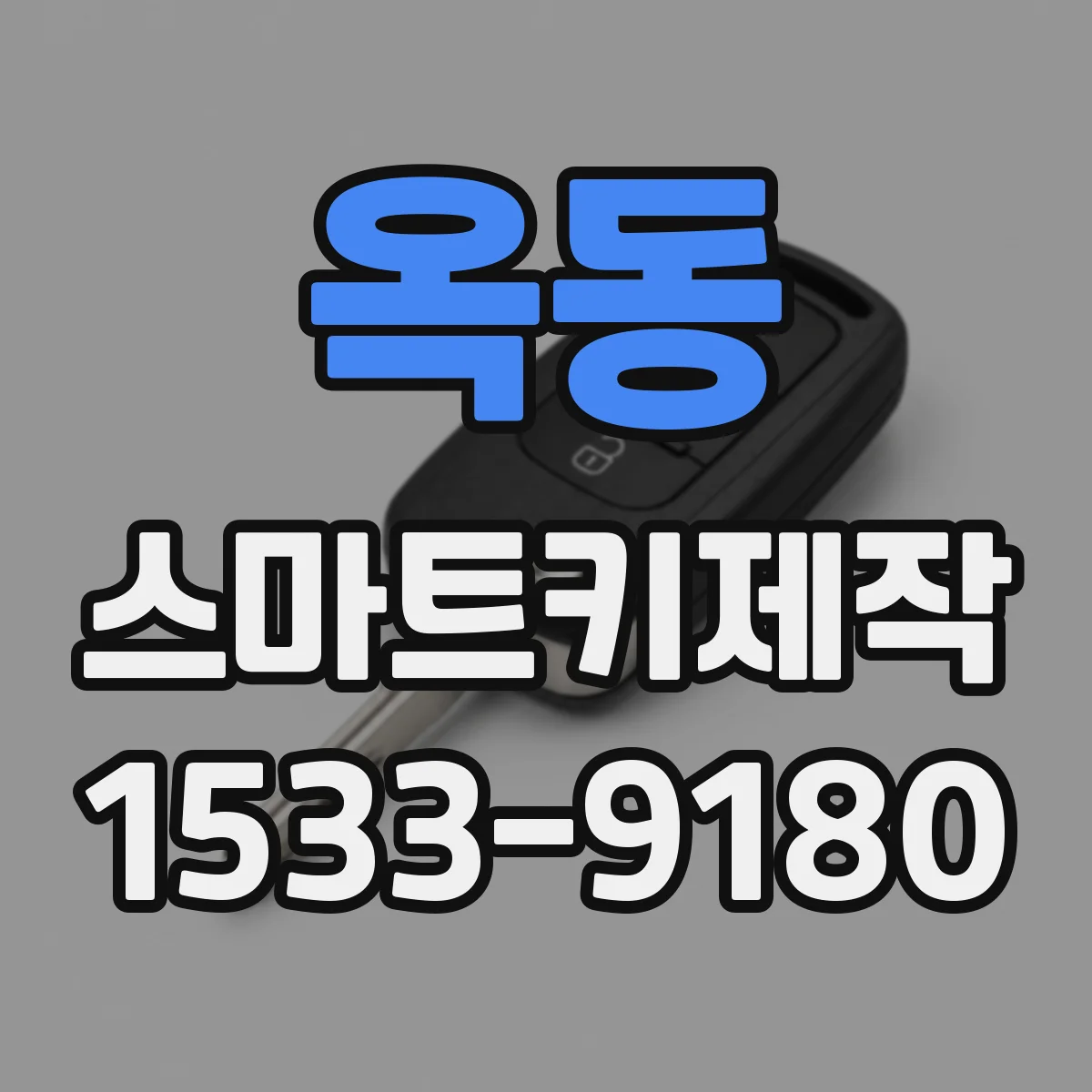 옥동 스마트키제작