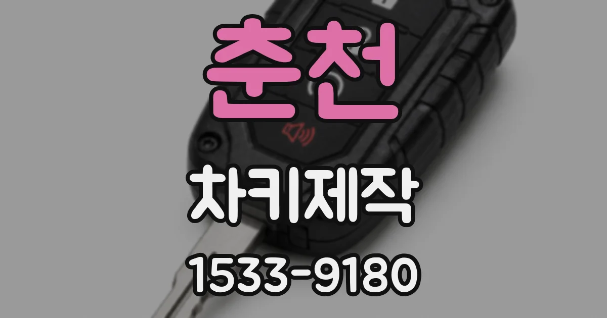 춘천 차키제작