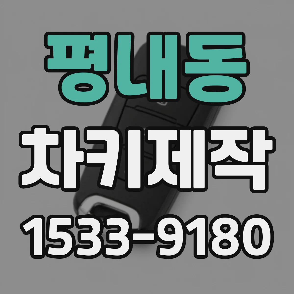 평내동 차키제작