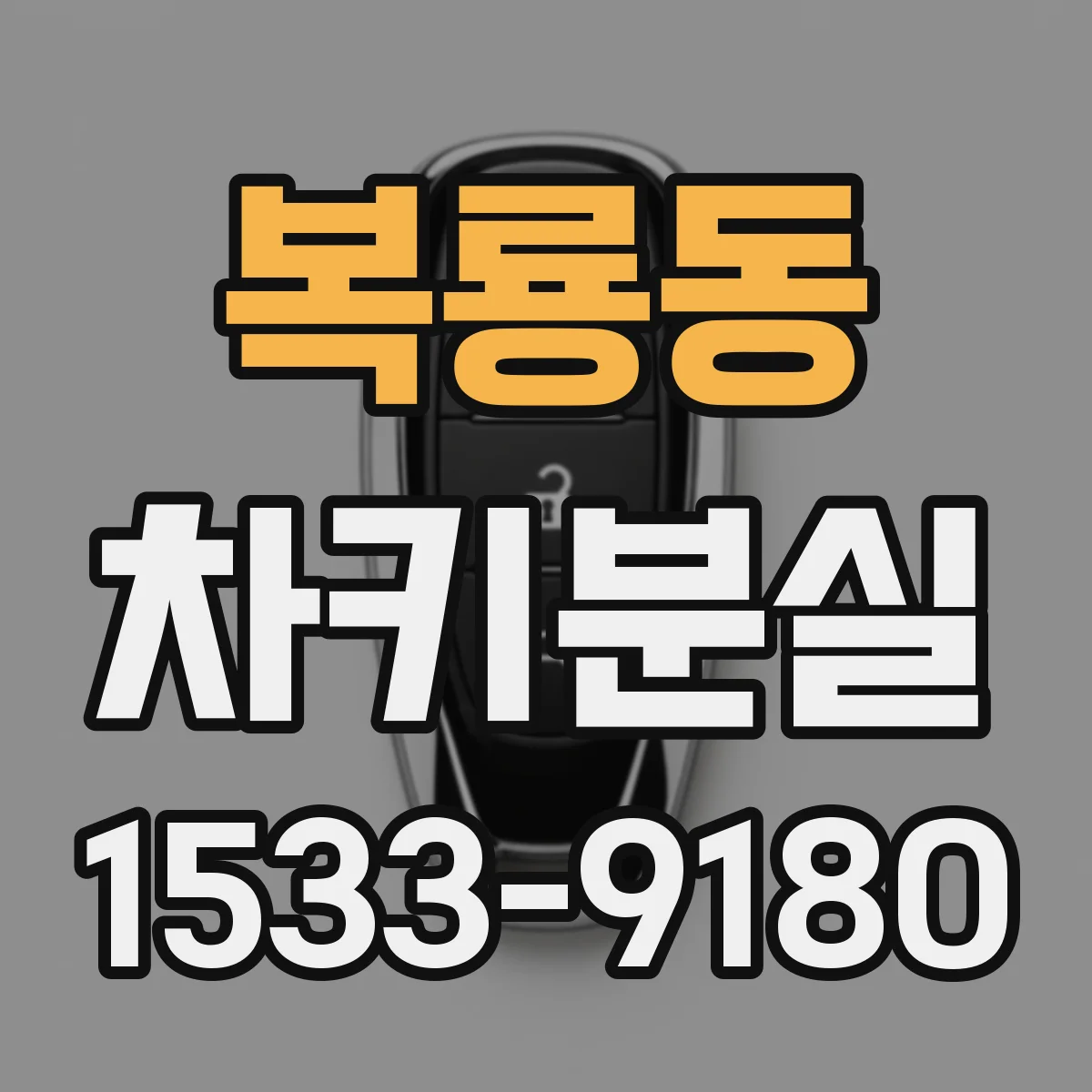 복룡동 차키분실