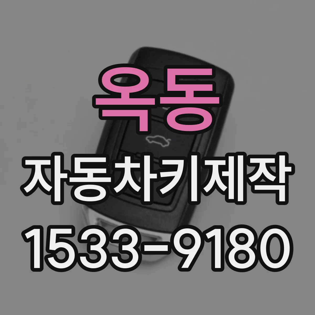 옥동 자동차키제작
