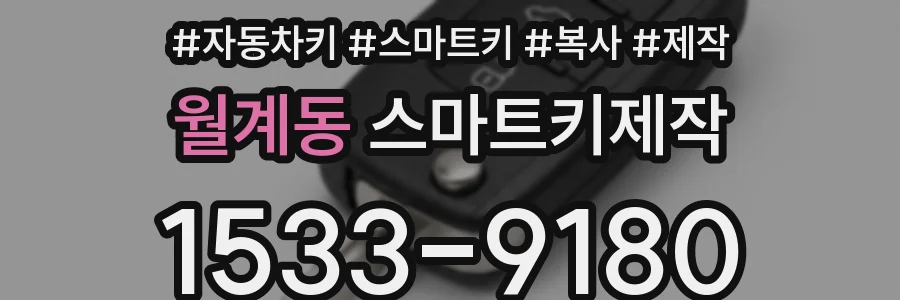 월계동 스마트키제작