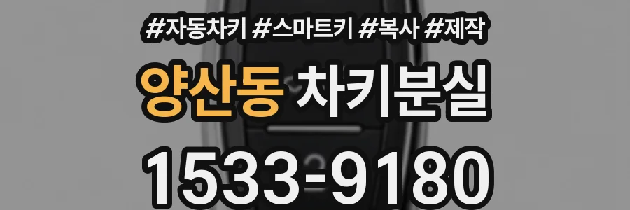 양산동 차키분실