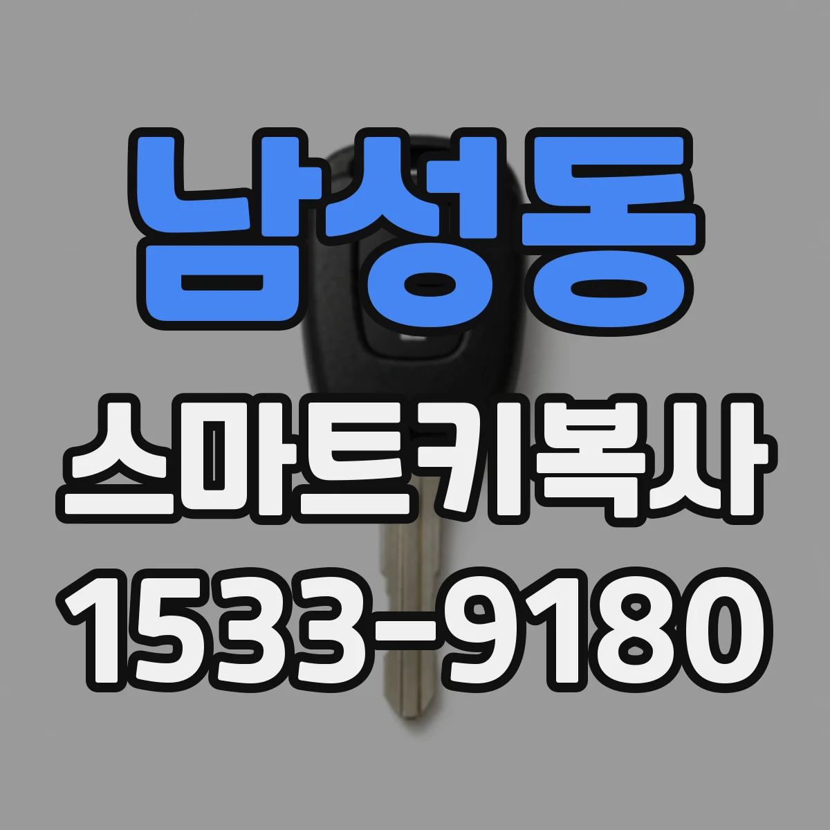 남성동 스마트키복사