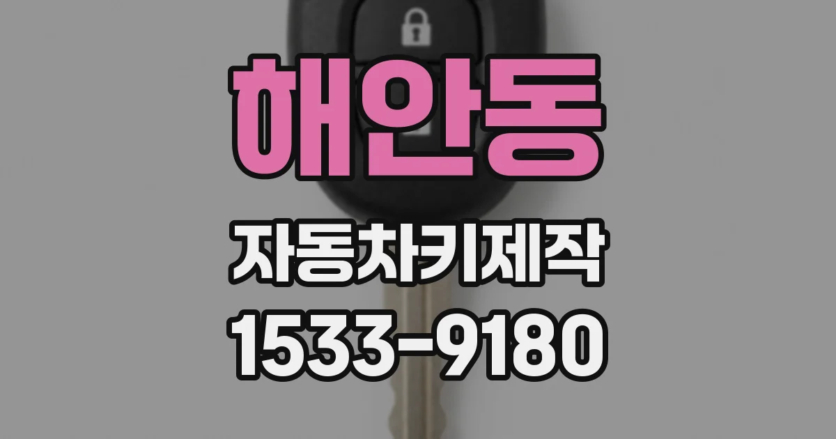 해안동 자동차키제작