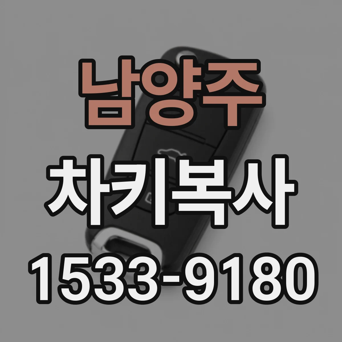 남양주 차키복사