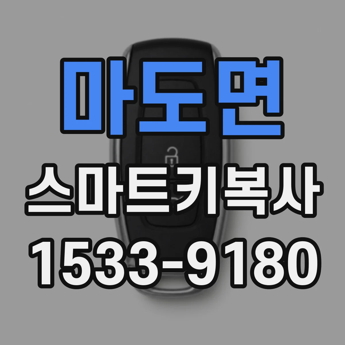 마도면 스마트키복사