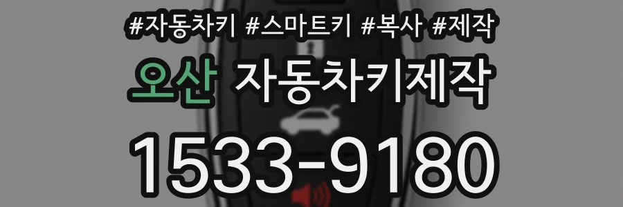 오산 자동차키제작