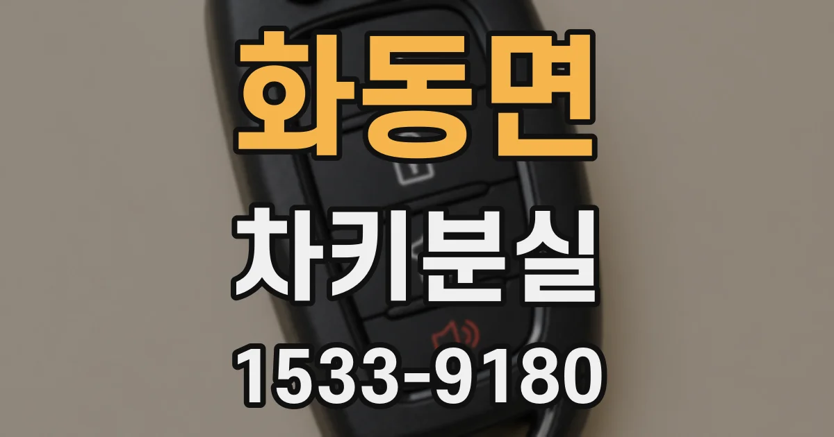 화동면 차키분실
