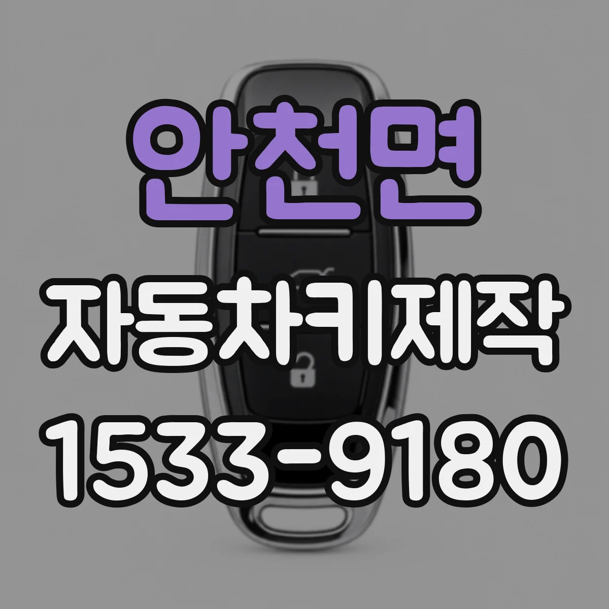 안천면 자동차키제작