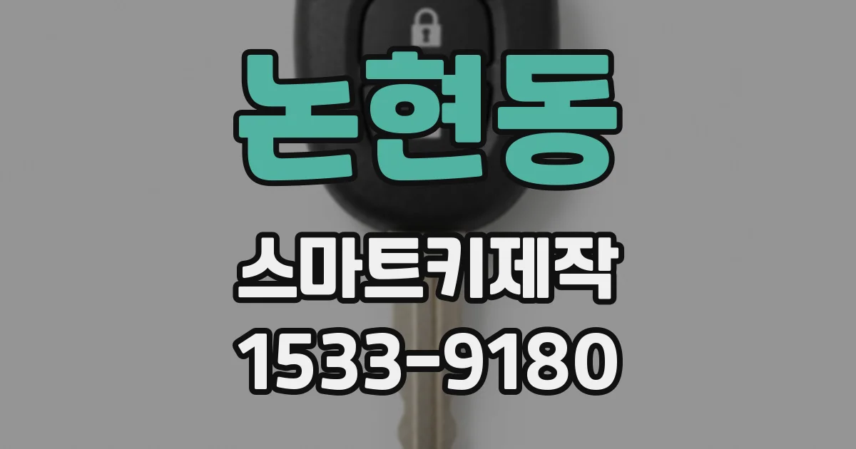 논현동 스마트키제작