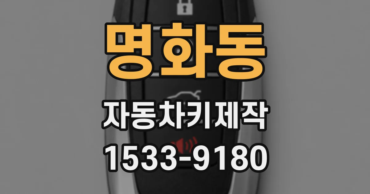 명화동 자동차키제작