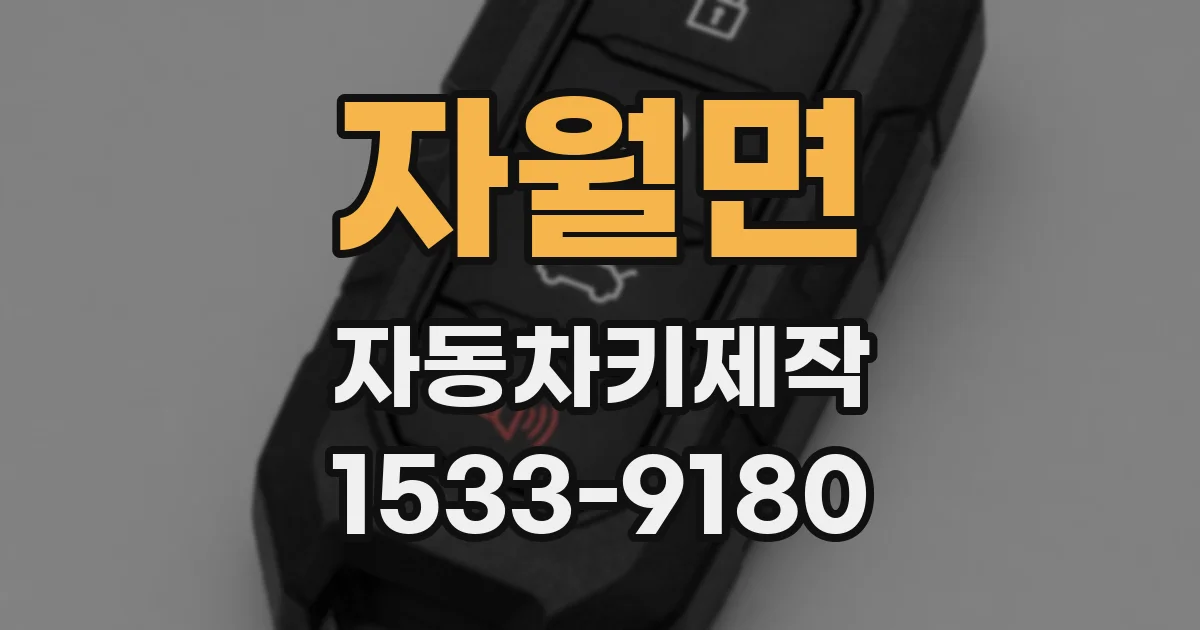 자월면 자동차키제작