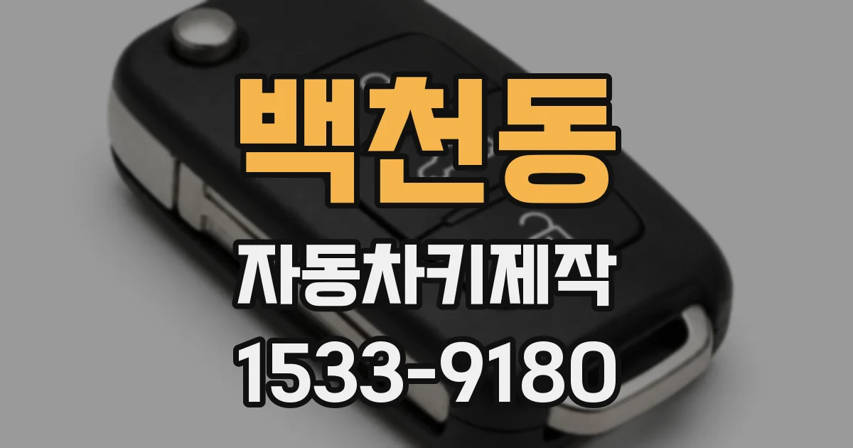 백천동 자동차키제작