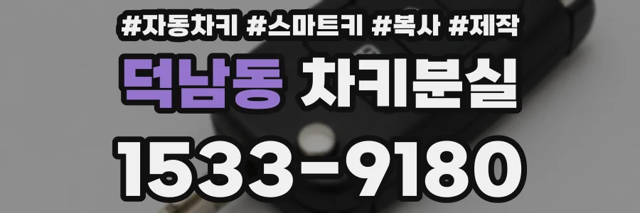 덕남동 차키분실