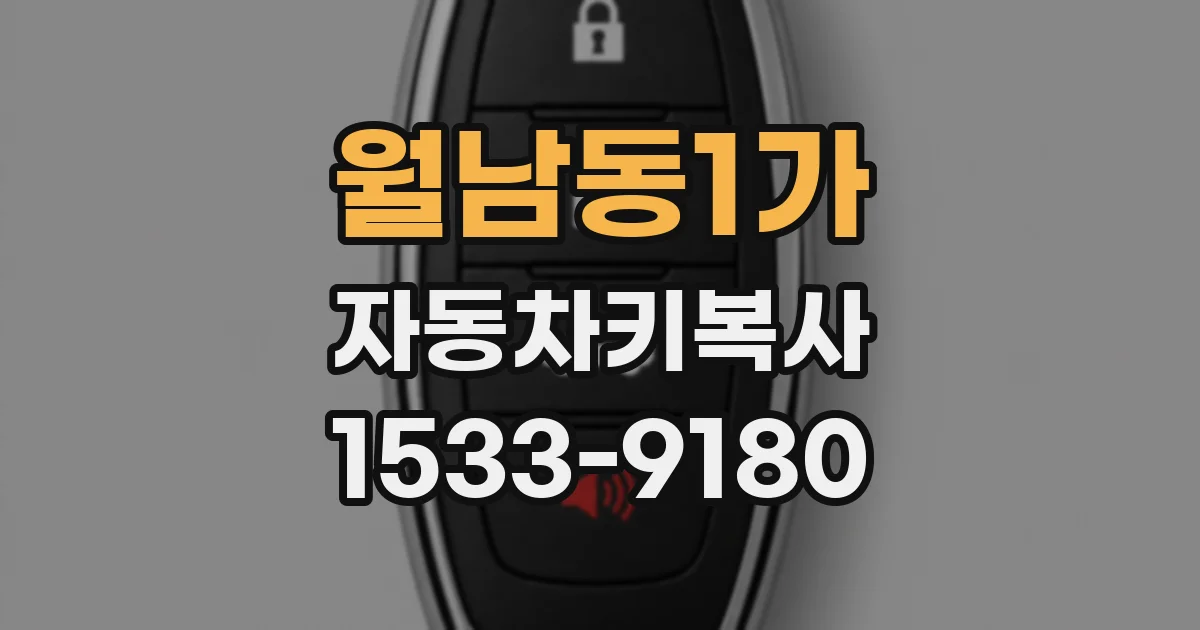 월남동1가 자동차키복사