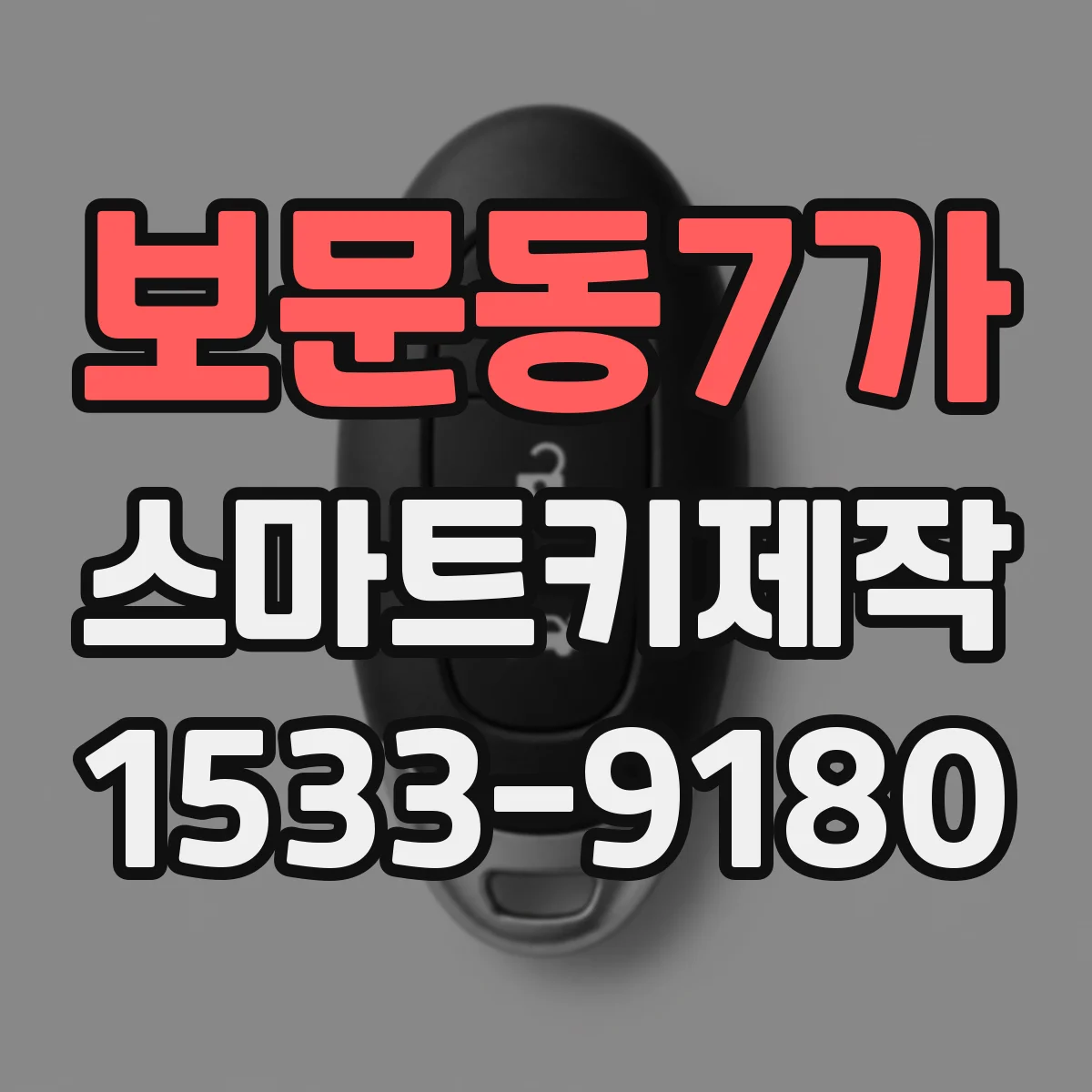 보문동7가 스마트키제작