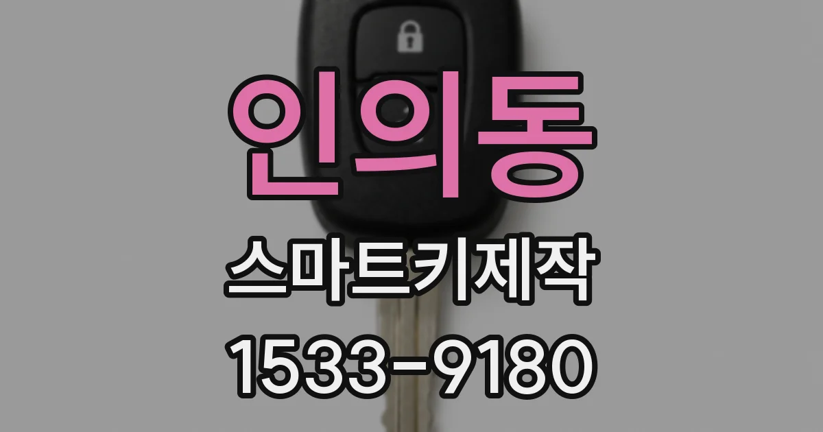 인의동 스마트키제작