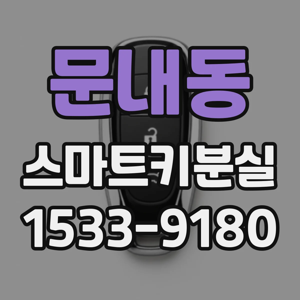 문내동 스마트키분실