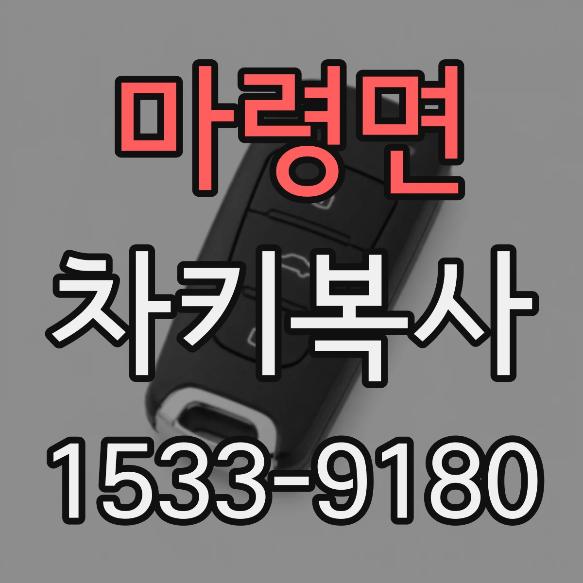마령면 차키복사