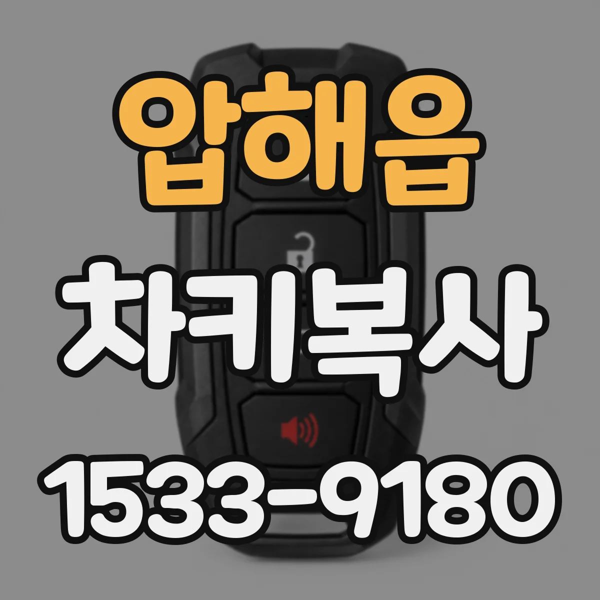 압해읍 차키복사