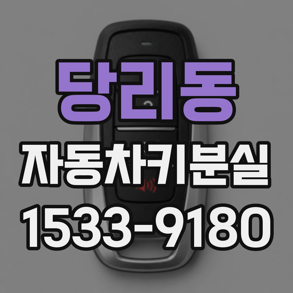 당리동 자동차키분실