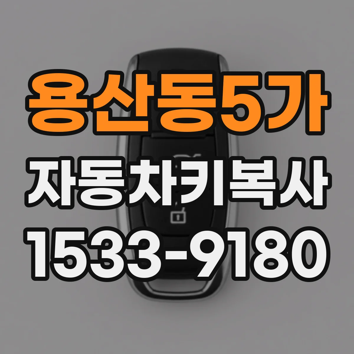 용산동5가 자동차키복사
