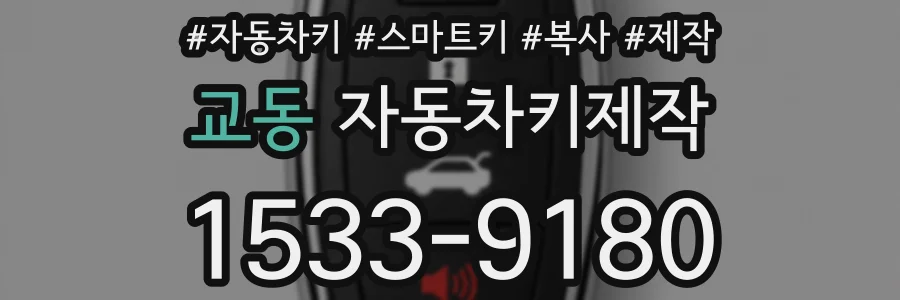 교동 자동차키제작