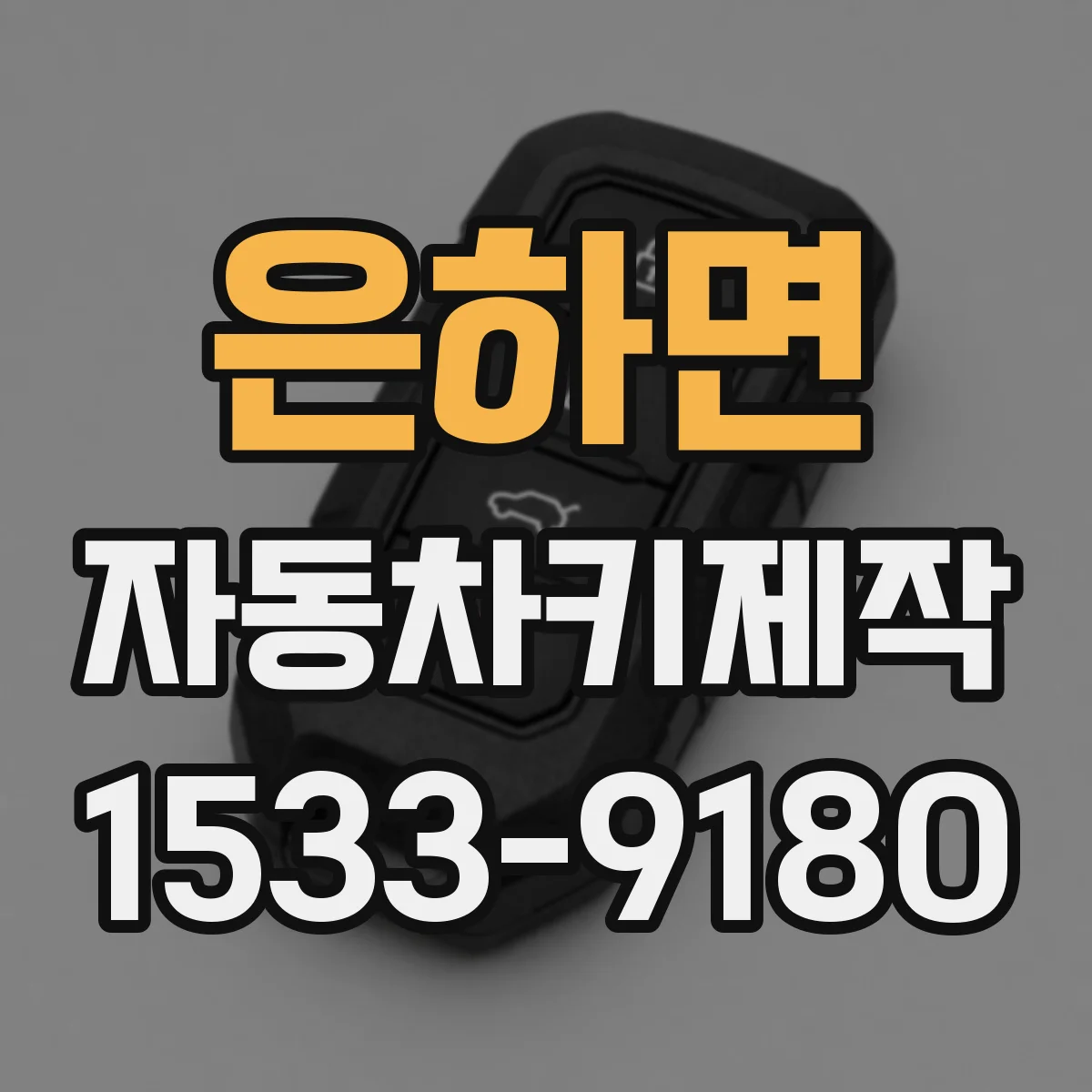 은하면 자동차키제작