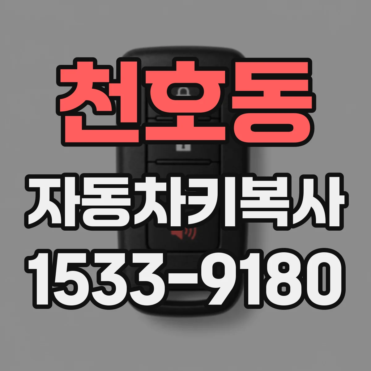 천호동 자동차키복사