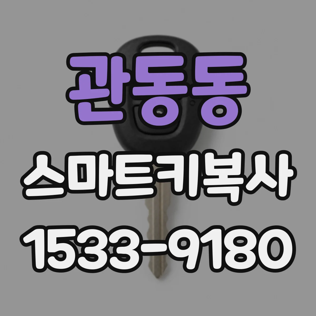 관동동 스마트키복사