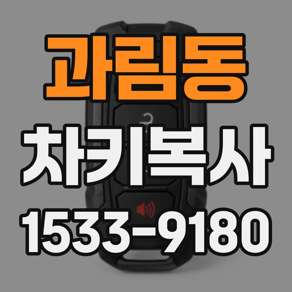 과림동 차키복사