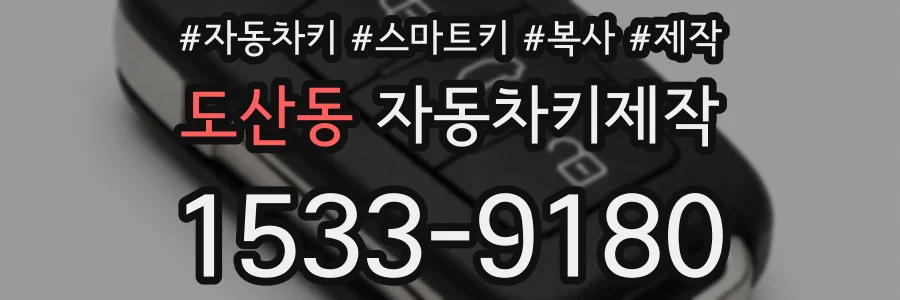 도산동 자동차키제작