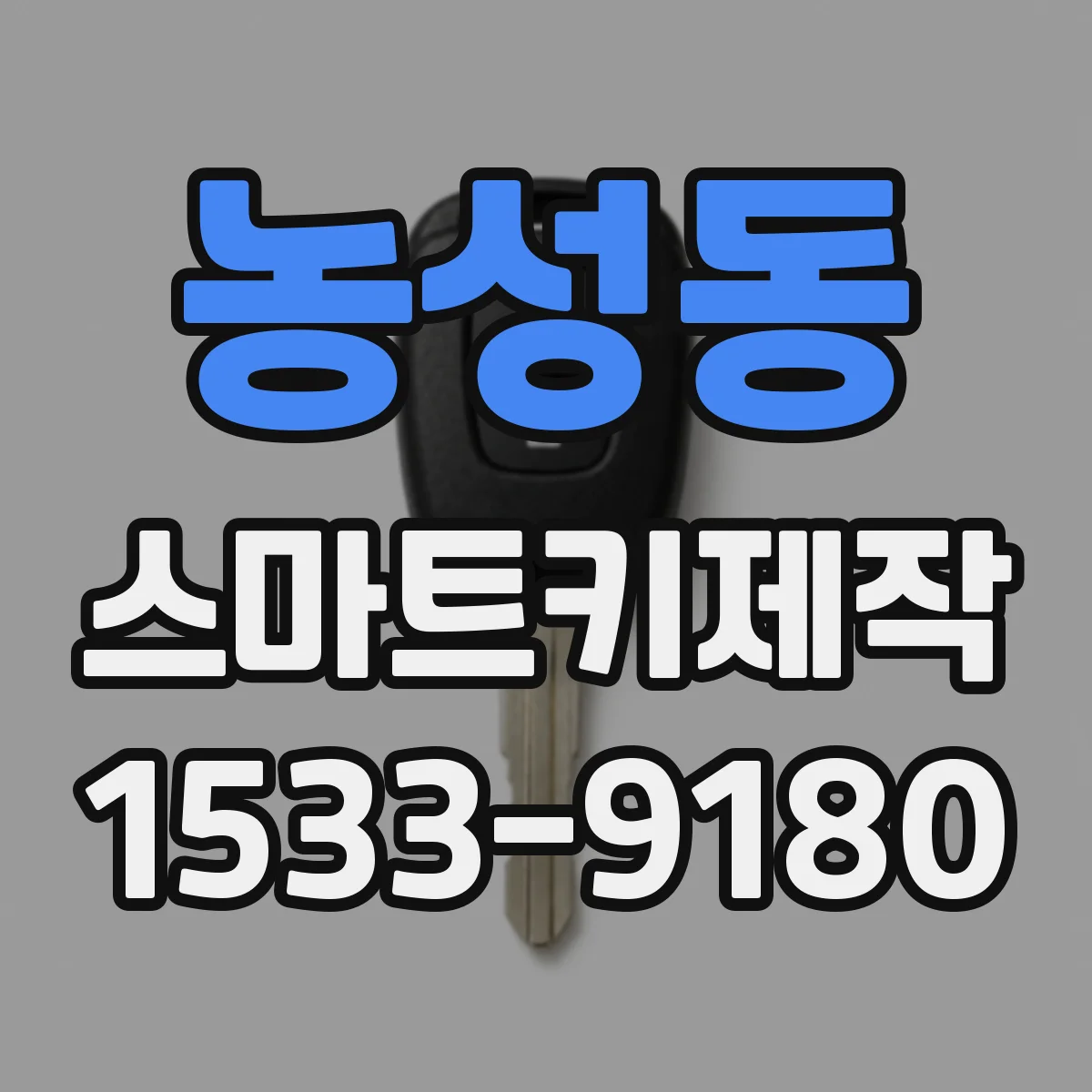 농성동 스마트키제작