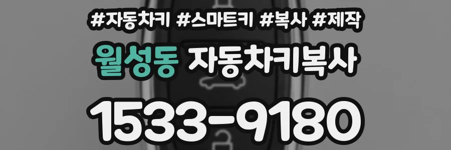 월성동 자동차키복사