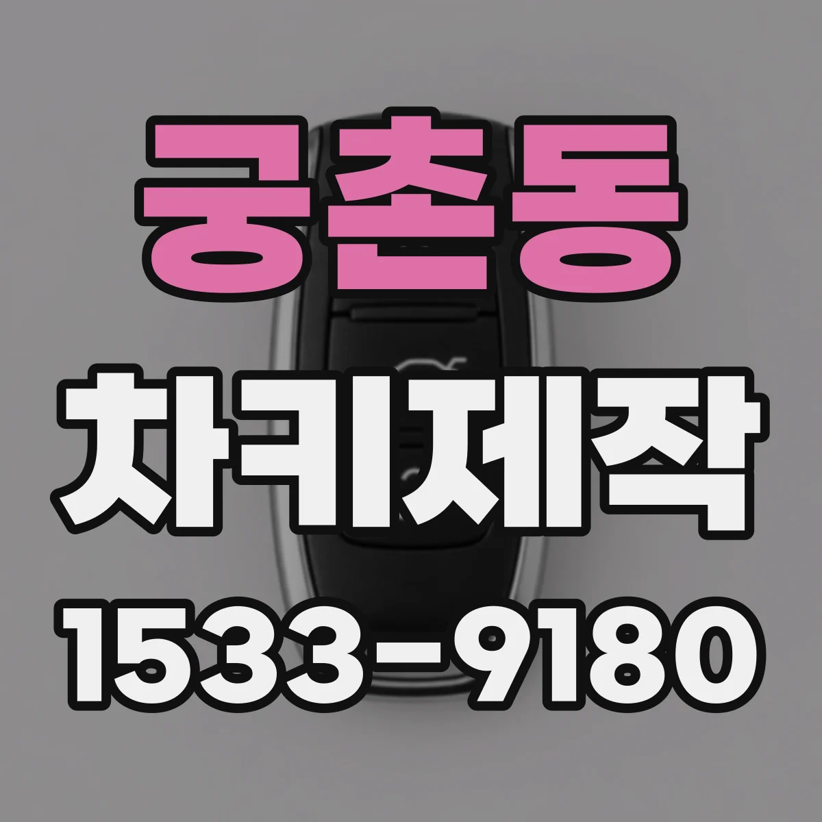 궁촌동 차키제작