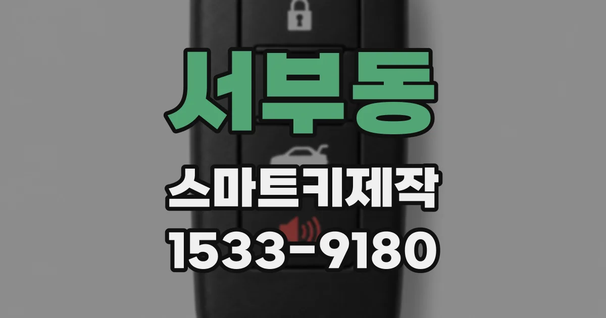 서부동 스마트키제작