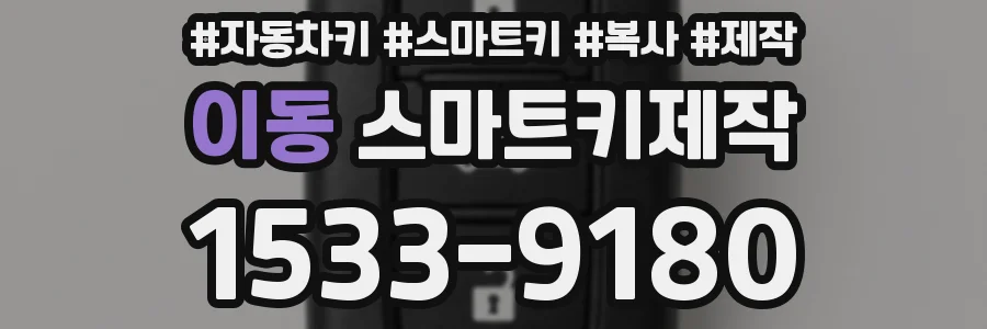 이동 스마트키제작