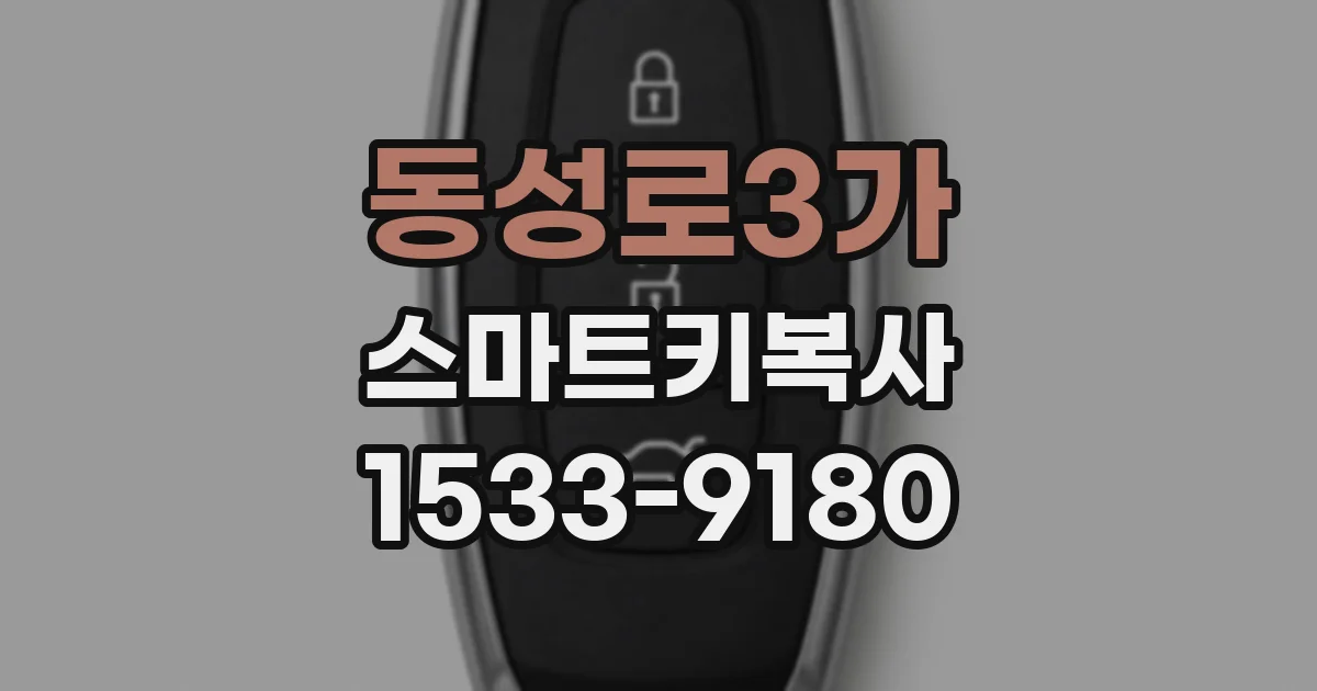 동성로3가 스마트키복사
