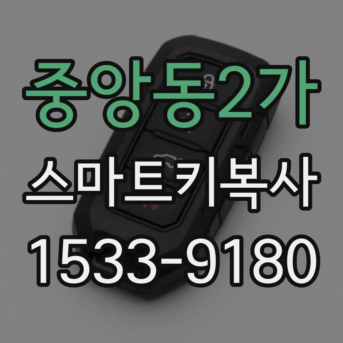 중앙동2가 스마트키복사