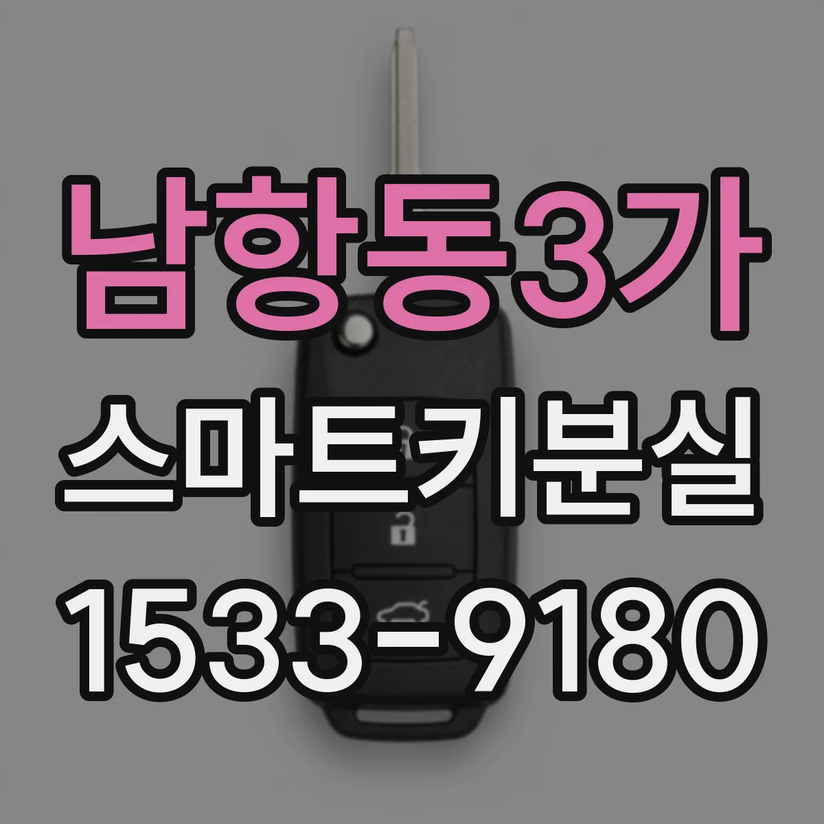 남항동3가 스마트키분실