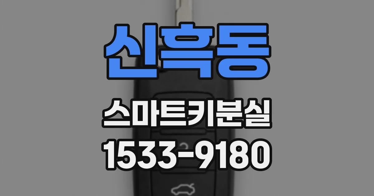 신흑동 스마트키분실
