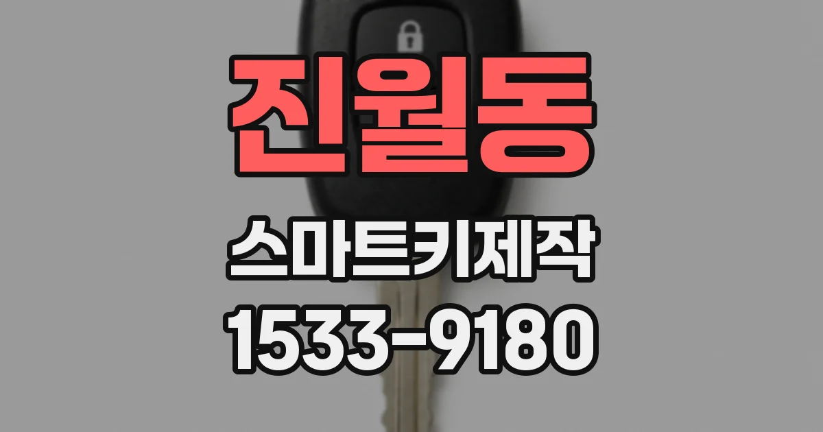 진월동 스마트키제작
